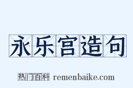 永乐宫造句是什么意思的图片